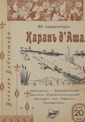 Конволют из пяти выпусков серии «Веселая библиотека» с карикатурами Каран д'Аша: